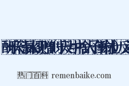 酬乐天待漏入阁见赠（时乐天为中书舍人予任翰林士）反义词是什么意思的图片